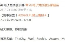 【乐玩LEWIN】iG官宣明日对阵WBG首发:Theshy、Rookie回归、AD为Assum-乐玩真人线上娱乐