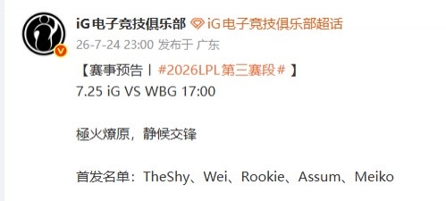 iG官宣明日对阵WBG首发：Theshy、Rookie回归、AD为Assum