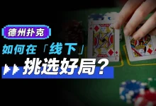 【EV扑克】转牌第二枪该不该开:先问帮谁、怕不怕跟、肯不肯弃-乐玩真人线上娱乐