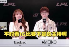 【乐玩LEWIN】暗示小钰?Ning看IG主场换主持:平时看IG比赛不是这个人啊-乐玩真人线上娱乐