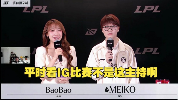 暗示小钰？Ning看IG主场换主持：平时看IG比赛不是这个人啊