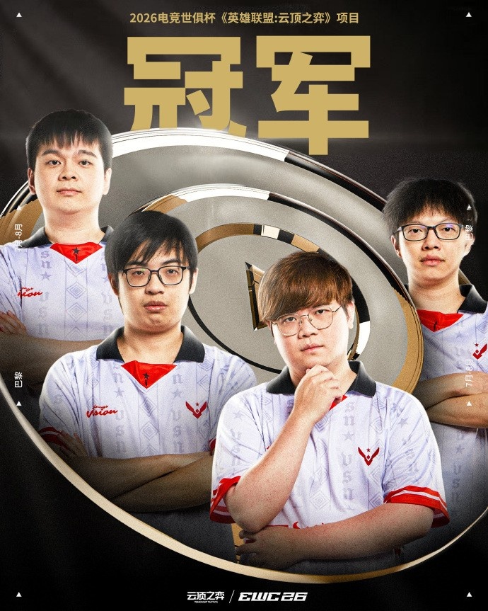 🏆CN赛区三连冠!VSN勇夺EWC2026云顶之弈冠军 CN战队包揽前三