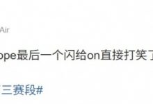 【乐玩LEWIN】解说硕硕:这AL失误太多了,hope最后一个闪给on直接打笑了-乐玩真人线上娱乐
