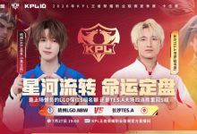 【乐玩LEWIN】🎮TES击碎LGD斩获四连胜顺利突围杀入S组 TES 4-2 LGD-乐玩真人线上娱乐