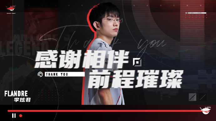 AL官方:上单Flandre断开连接,即日起正式离队
