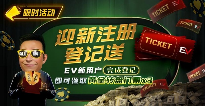 【EV扑克】新用户福利|注册登记送黄金转盘门票,活跃玩家还有赛事门票奖励