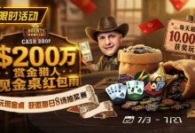 【EV扑克】GG扑克现金桌赏金猎人活动|每天8万美元保底红包雨,现金桌玩家都有机会参与-乐玩真人线上娱乐