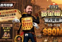 【EV扑克】GG扑克百万赏金猎人大奖赛开启|每日排行榜奖励+最高10万美元赏金等你挑战-乐玩真人线上娱乐