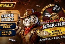 【EV扑克】限时活动：215生肖神秘赏金之王｜重复晋级DAY2，赢APT仁川站电子参赛券抽奖资格-乐玩真人线上娱乐