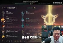 【乐玩LEWIN】这才是大伙想看的!大司马直播英雄联盟 招牌嘉文重出江湖!-乐玩真人线上娱乐