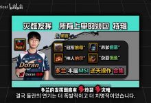 【乐玩LEWIN】Doran到底多离谱!B站up整理:单这一届MSI就有如此多下饭冥场面-乐玩真人线上娱乐