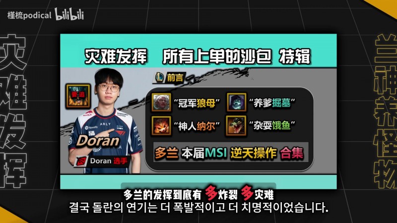Doran到底多离谱！B站up整理：单这一届MSI就有如此多下饭冥场面
