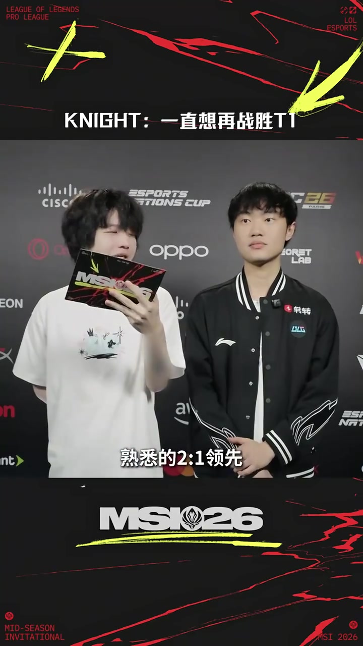 777天！Knight赛后采访：等这一天等很久了，一直想再战胜T1