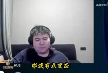 【乐玩LEWIN】Godv:队伍BP都在照顾Bin 到他站出来的时候他不动就很伤害队伍!-乐玩真人线上娱乐
