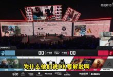 【乐玩LEWIN】Doinb谈DK欠薪：他们24年还有500亿现金 LCK战队名额能卖九位数！-乐玩真人线上娱乐