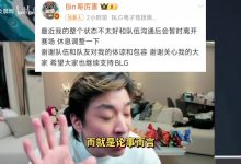 【乐玩LEWIN】真实电竞谈Bin暂时休息:以前很硬,现在真就小孩儿了-乐玩真人线上娱乐