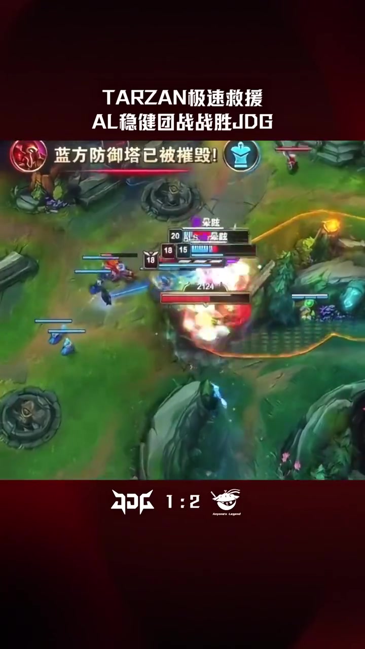LPL高光时刻：Tarzan极速救援，AL稳健团战战胜JDG！