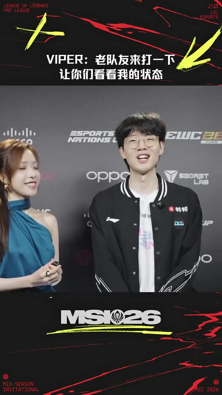 即将对战老东家HLE！Viper：让老队友看看我状态怎么样