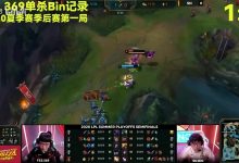【乐玩LEWIN】B站UP统计 bin哥和369互相单杀纪录：369 4:8 bin-乐玩真人线上娱乐