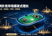 【EV扑克】亚洲扑克市场持续火爆，四站赛事同时开赛热潮再起-乐玩真人线上娱乐