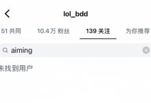 【乐玩LEWIN】回击!KT队内发生矛盾后 Bdd社媒也取关Aiming-乐玩真人线上娱乐
