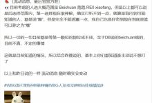 【乐玩LEWIN】主教练热身?爆料人:WBG打野选择很神秘 知道的人都是说“爆”-乐玩真人线上娱乐