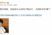 【乐玩LEWIN】爆料人:WBG新打野好神秘 是怎么样的打野选手 才能联系到“爆”-乐玩真人线上娱乐