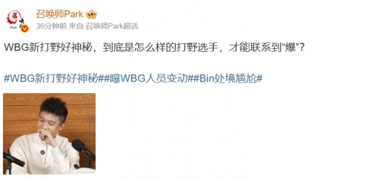 爆料人:WBG新打野好神秘 是怎么样的打野选手 才能联系到“爆”