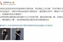 【乐玩LEWIN】爆料人:TES和WBG两家俱乐部还没有互换(打野)的想法!-乐玩真人线上娱乐