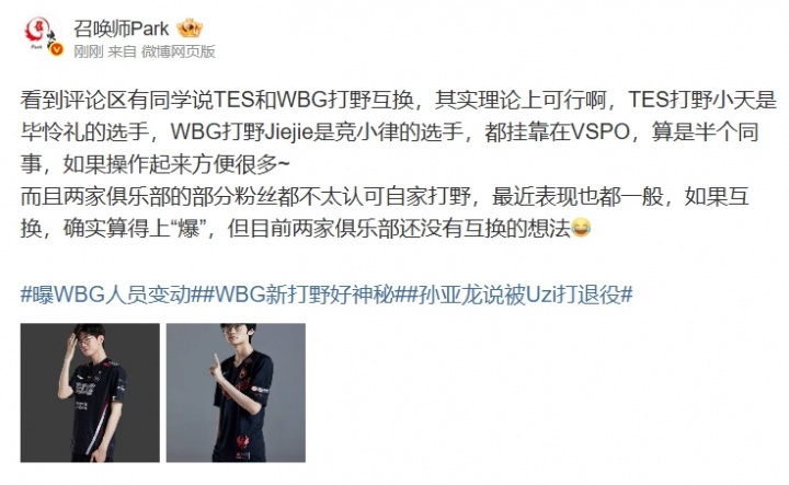 爆料人:TES和WBG两家俱乐部还没有互换(打野)的想法!