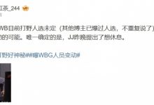【乐玩LEWIN】爆料人:WB其他位置也有变动可能 唯一确定的是JJ昨晚提出想休息-乐玩真人线上娱乐