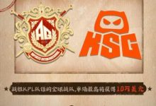 【乐玩LEWIN】天美AG/KSG“悬赏令”:非KPL战队胜 小局可获1万美元 大场10万!-乐玩真人线上娱乐