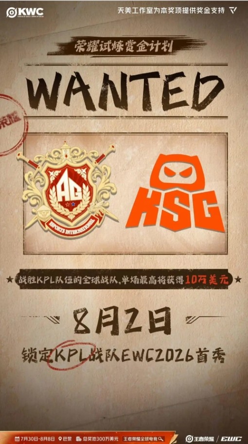 天美AG/KSG“悬赏令”：非KPL战队胜 小局可获1万美元 大场10万！