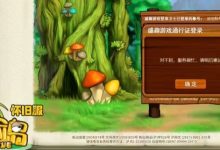 【乐玩LEWIN】《冒险岛》怀旧服炸了！玩家挤爆服务器 官方致歉-乐玩真人线上娱乐