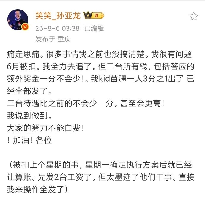 DYS孙亚龙:二台待遇比之前的不会少一分甚至会更高!我说到做到