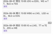 【乐玩LEWIN】没Bin哥没吸引力?票务系统显示8月7日大战BLGvsTES场次仍有余票-乐玩真人线上娱乐