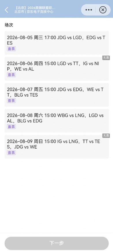 没Bin哥没吸引力?票务系统显示8月7日大战BLGvsTES场次仍有余票