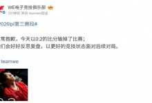 【乐玩LEWIN】不敌JDG后WE发文:我们会好好复盘 以更好的竞技状态面对后续对局-乐玩真人线上娱乐