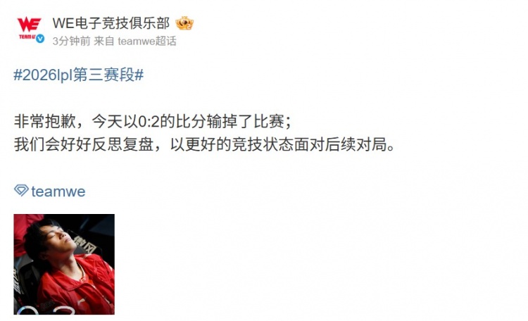 不敌JDG后WE发文:我们会好好复盘 以更好的竞技状态面对后续对局