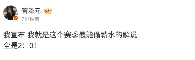 管泽元:我宣布我就是这个赛季最能偷薪水的解说 全是2-0!