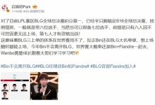 【乐玩LEWIN】爆料人：BLG三上单的体系在世界赛用不了 大概率还是Bin+Flandre-乐玩真人线上娱乐