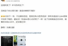 【乐玩LEWIN】前RA经理:不出意外的话BLG下一场枪哥首发 bin哥心态好转了一些-乐玩真人线上娱乐