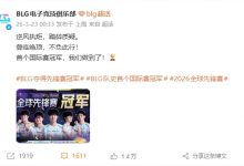 【乐玩LEWIN】BLG撤下先锋赛夺冠微博置顶被Bin粉狂喷：好快的切割，放他走吧！-乐玩真人线上娱乐