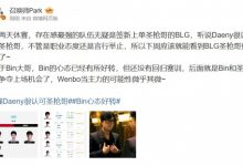 【乐玩LEWIN】爆料人:Daeny很认可圣枪哥 不管是职业态度还是言行举止-乐玩真人线上娱乐