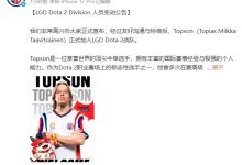 【乐玩LEWIN】超哥又输了😭前OG中单、双冠王Topson将加入LGD征战TI15-乐玩真人线上娱乐