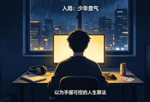 【EV扑克】那手牌，弃得漂亮：一位95后老玩家的德州往事与人生和解-乐玩真人线上娱乐