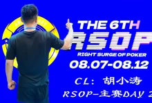 【EV扑克】2026RSOP东营 | 主赛第二轮战罢!CL胡小涛2850000记分领跑12人,明日冠军荣誉花落谁家?-乐玩真人线上娱乐