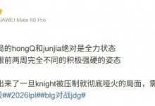 【乐玩LEWIN】解说MacT:hongQ和junjia绝对全力状态 knight被压制BLG彻底哑火-乐玩真人线上娱乐