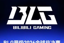 【乐玩LEWIN】BLG晋级2026英雄联盟全球总决赛 成为LPL第一支晋级世界赛的队伍-乐玩真人线上娱乐