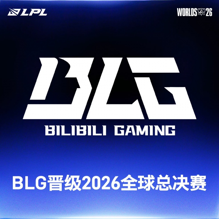 BLG晋级2026英雄联盟全球总决赛 成为LPL第一支晋级世界赛的队伍